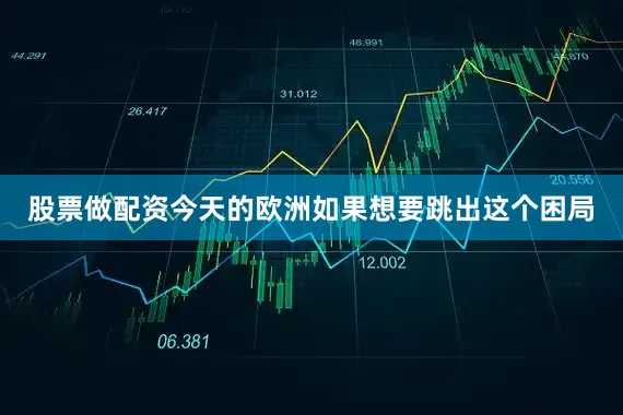股票做配资今天的欧洲如果想要跳出这个困局