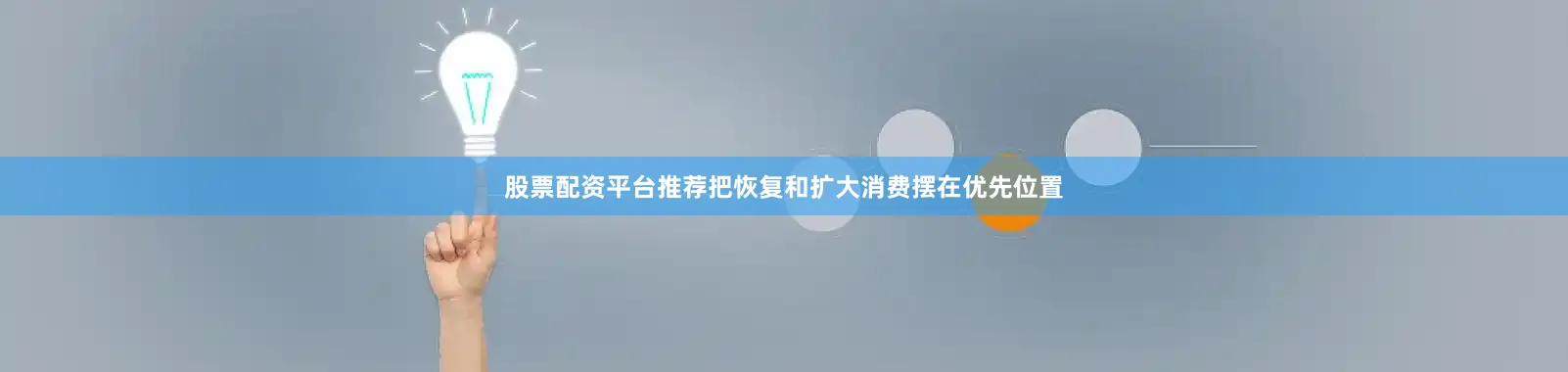 股票配资平台推荐把恢复和扩大消费摆在优先位置