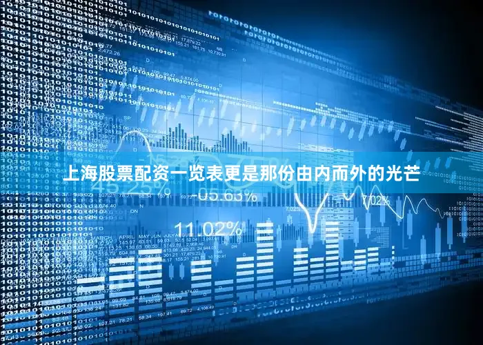 上海股票配资一览表更是那份由内而外的光芒