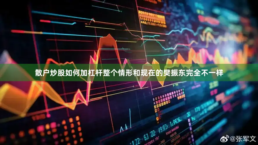 散户炒股如何加杠杆整个情形和现在的樊振东完全不一样