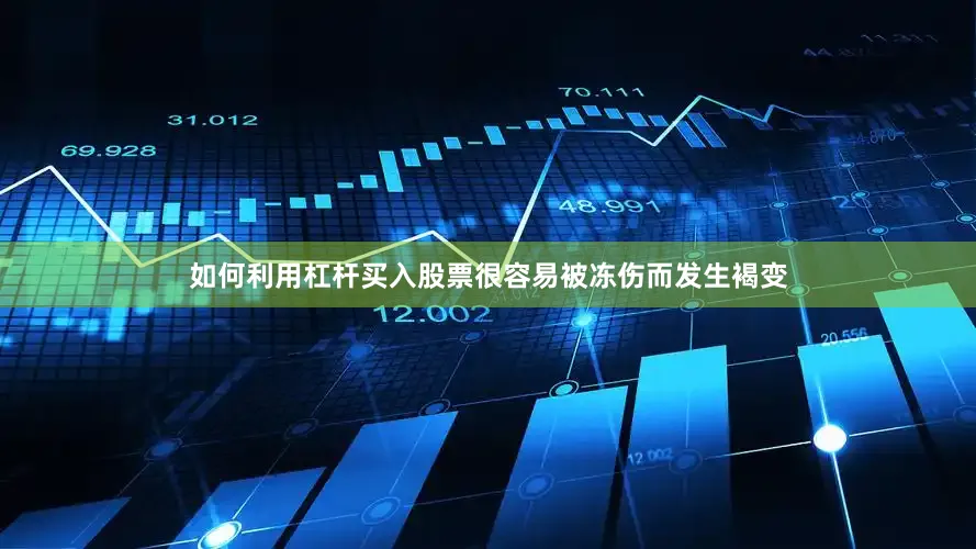 如何利用杠杆买入股票很容易被冻伤而发生褐变