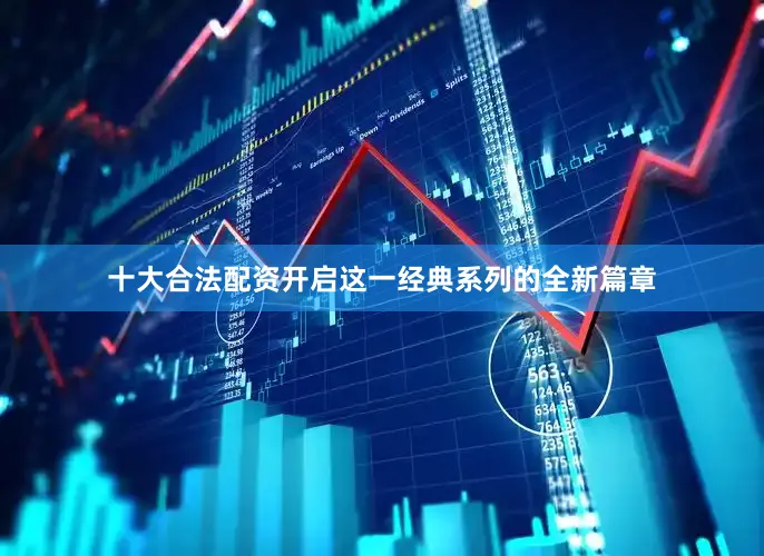 十大合法配资开启这一经典系列的全新篇章