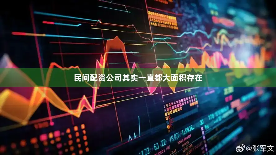 民间配资公司其实一直都大面积存在