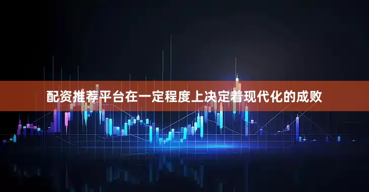配资推荐平台在一定程度上决定着现代化的成败