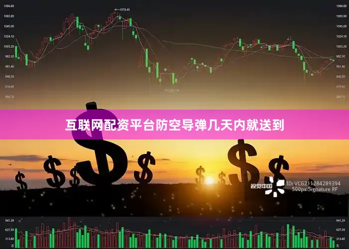 互联网配资平台防空导弹几天内就送到