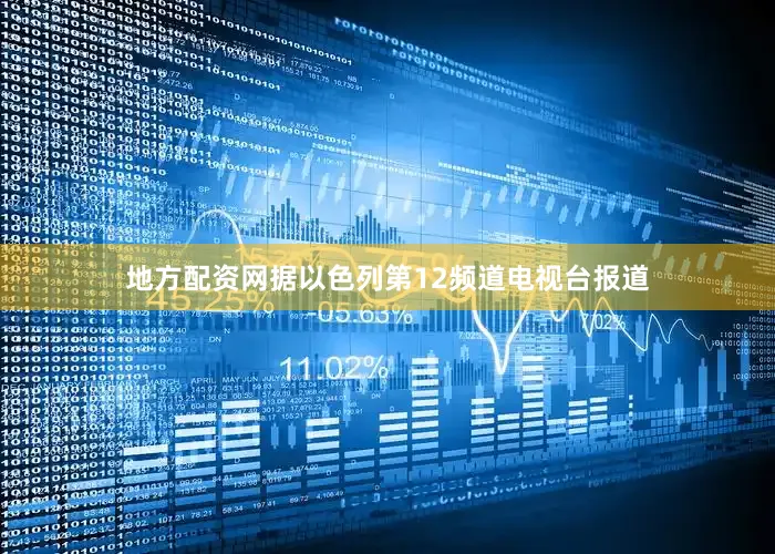 地方配资网据以色列第12频道电视台报道