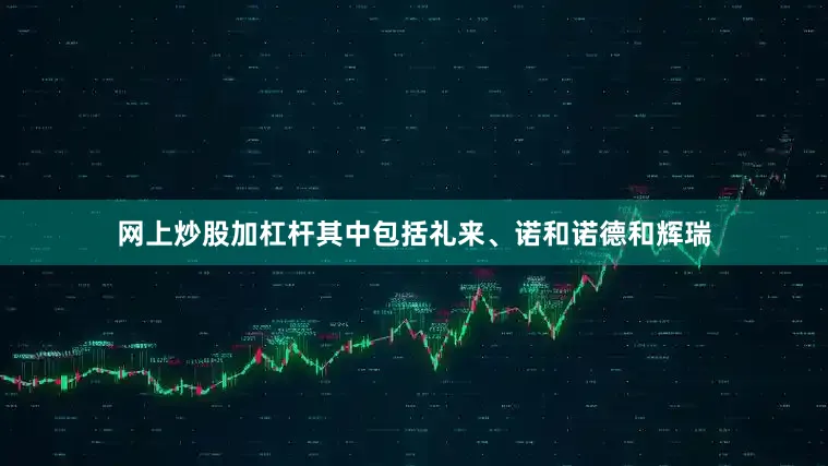 网上炒股加杠杆其中包括礼来、诺和诺德和辉瑞