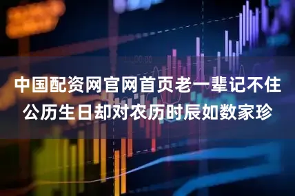 中国配资网官网首页老一辈记不住公历生日却对农历时辰如数家珍