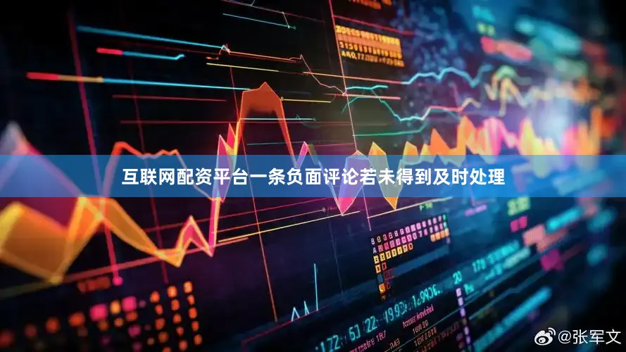 互联网配资平台一条负面评论若未得到及时处理
