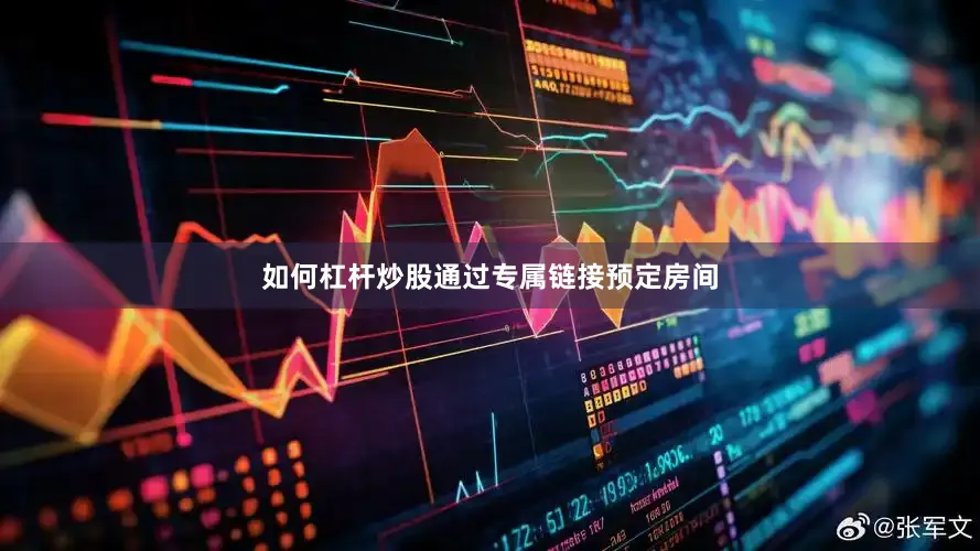 如何杠杆炒股通过专属链接预定房间