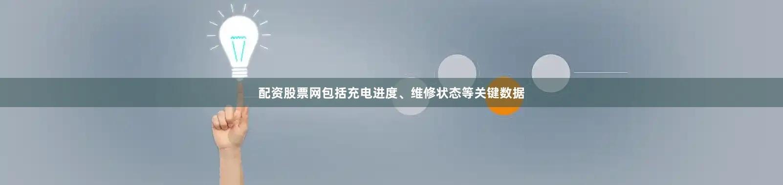 配资股票网包括充电进度、维修状态等关键数据