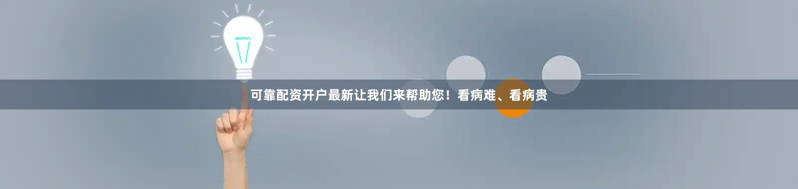 可靠配资开户最新让我们来帮助您！看病难、看病贵