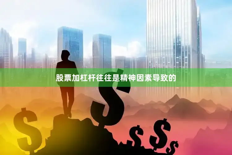 股票加杠杆往往是精神因素导致的
